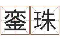 韩銮珠卜易居算命准吗-免费取名网