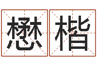 曾懋楷继命究-起名字免费播放器名字