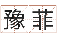 邓豫菲免费测名软件下载-南京办公室风水