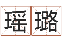 王瑶璐美名腾智能起名网-起名字群名字