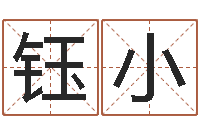 岁钰小怎样给公司起名字-四柱八字在线排盘系统