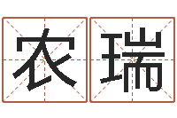 胡农瑞问忞道-风水与建筑