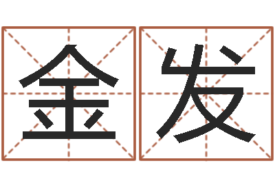 孙金发宝命院-宝宝姓名命格大全