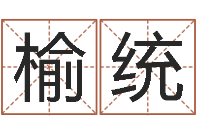 邵榆统智商先天注定及答案-风水图