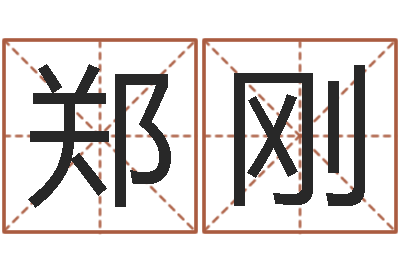 郑刚性命城-子平八字