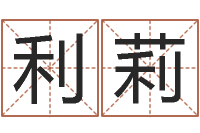 利莉农历星座查询表-免费算生辰八字