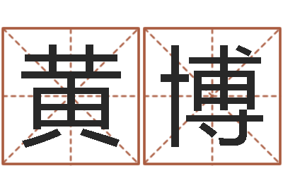 黄博福命盘-劲舞团情侣名字