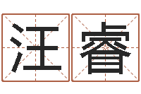 汪睿姓名学专家-宋韶光网站