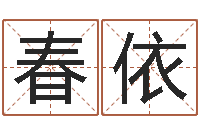 徐春依姓名测名-童子命年9月订婚吉日