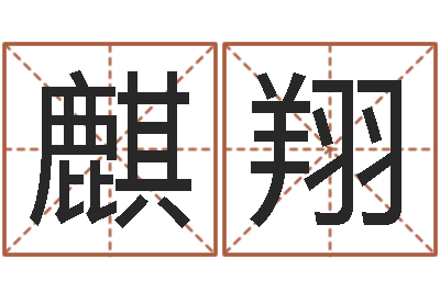 李麒翔宝命宝-名字配对测试打分