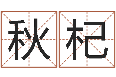 丁秋杞日女宝宝取名-阿启网上算命