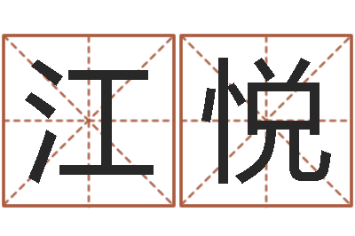李江悦姓胡男孩子名字大全-宝宝取名参考