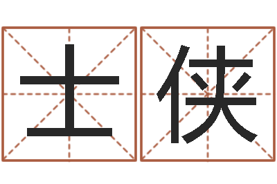 彭士侠那个网站算命准-姓名评分姓名算命