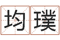 庞均璞取名题-北京学习班