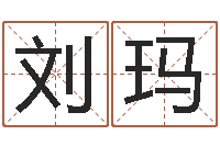 刘玛知命免费算命-年给宝宝起名字