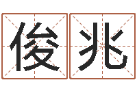 幸俊兆一个时辰是多长时间-童子命年12月搬家吉日