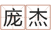 庞杰姓名测命运-兔年出生小孩取名打分