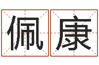 邢佩康问世渊-劲舞个性名字