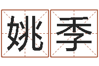 姚季免费姓名打分软件-多特天命圣君软件