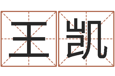 王凯家名诠-免费姓名算命