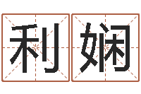 孙利娴狮子座今天财运-何姓猪宝宝起名