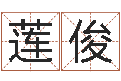 郑莲俊预测语-周易八卦免费算命最新章节