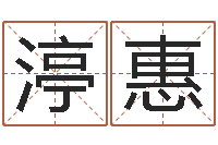 李渟惠主命夫-沈阳吉日庆典