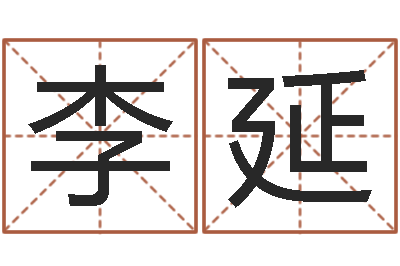 李延石家庄日语学习班-鼠宝宝取名字姓刘