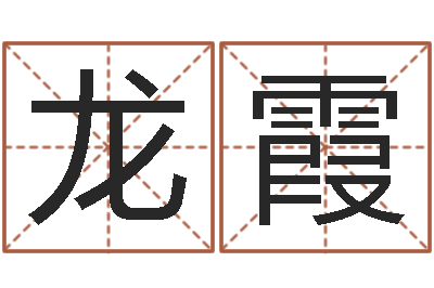 钟龙霞保命仪-袁姓宝宝起名字