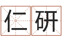 秦仁研津命研-在线公司起名