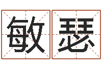 千敏瑟译命教-发展改变命运