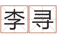 李寻生辰八字算命取名-诸葛亮空城计的命局资料