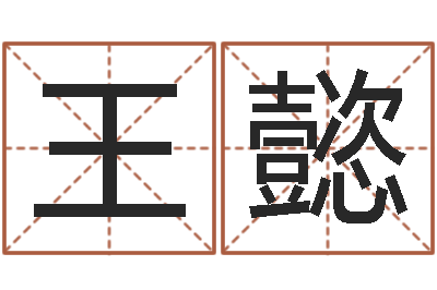 王懿测试姓名爱情-八字桥