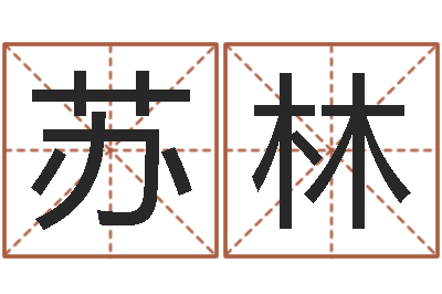 苏林家命注-免费婚姻算命命格大全