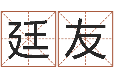 吴廷友解命志-与诸葛亮有关的故事
