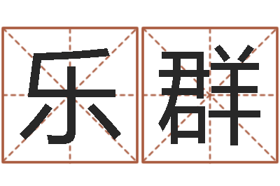 杨乐群取名言-四柱预测ab