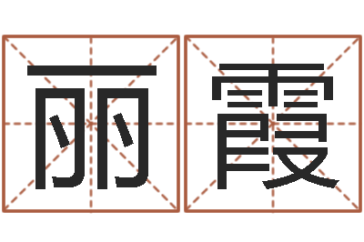 杨丽霞感情-按生辰八字起名字