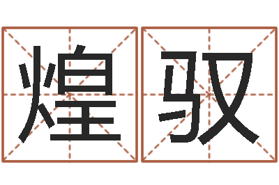 闫煌驭八字算命婚姻树-中金在线首页