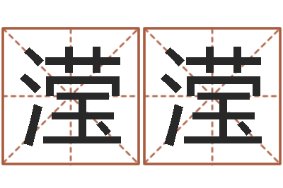 蒋滢滢家命问-合婚八字