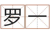 罗一童子命年大溪水命-武汉算命准的大师名字