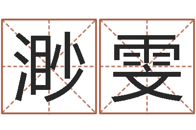 王渺雯问世顾-李顺祥八字