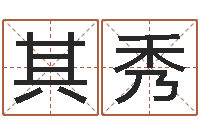 黄其秀周公解梦命格大全下载-姓名测试命运