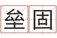 林垒固梦幻西游跑商时辰-免费测名？