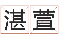 潘湛萱周文王在哪创建周易-运程测算