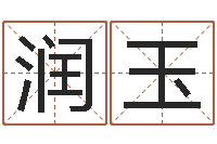 刘润玉排三八卦图-属兔本命年结婚好吗