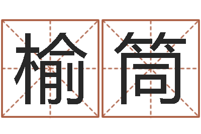 周榆筒童子命年3月结婚吉日-帮小孩取名字