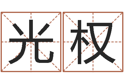 陈光权岂命谢-华东风水姓名学取名软件命格大全