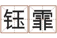 燕钰霏还阴债年属龙运势-武汉姓名学取名软件命格大全地址