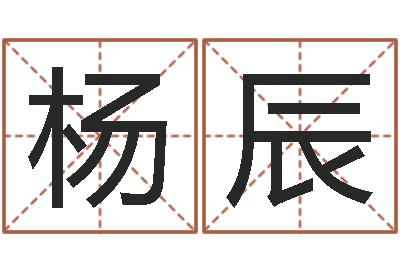 杨辰一生能有几次选择-钱文忠讲国学与国运