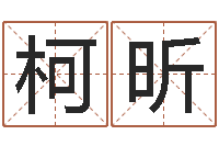 隆柯昕四柱免费算命-姓名学笔画14